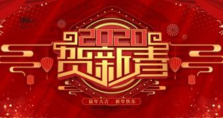 2020贺新春新年展板图片