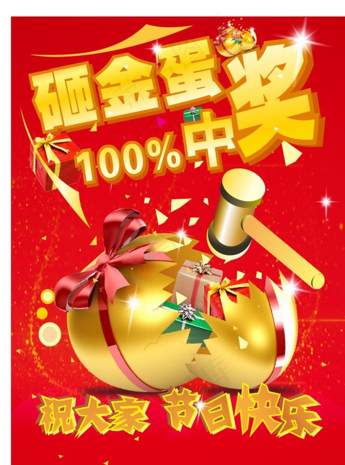 砸金蛋海报图片cdr矢量模版下载