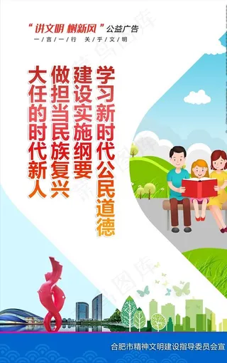 讲文明树新风公益广告图片