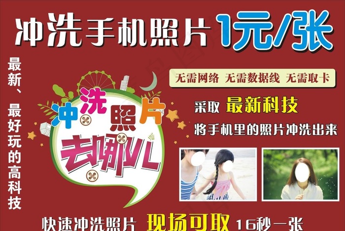 照片快速冲印广告海报图片