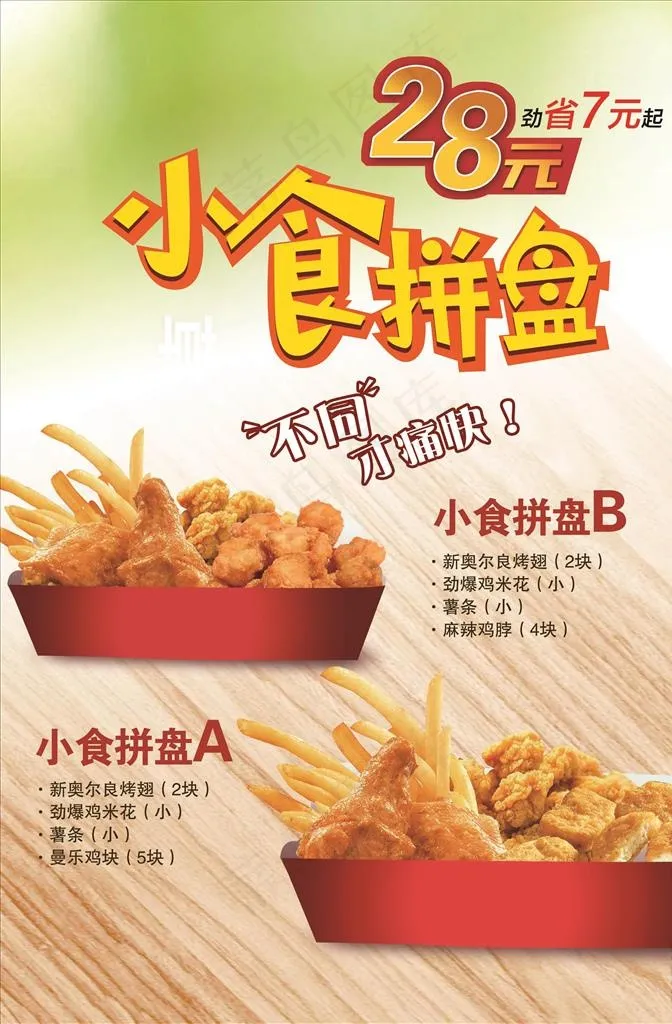 小吃拼盘图片(3465X5039(DPI:80))psd模版下载
