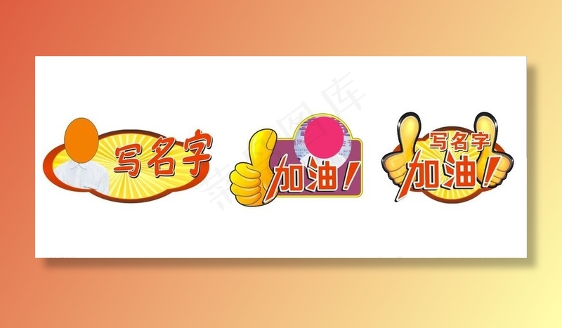 加油举牌图片cdr矢量模版下载