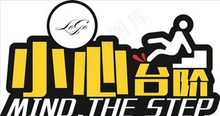小心台阶图片