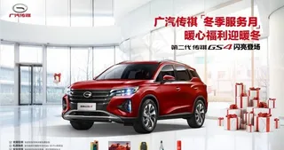 传祺冬季服务月活动图片
