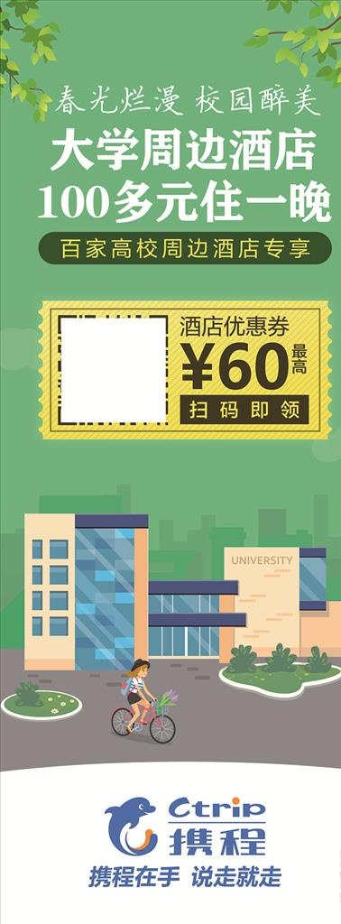 携程-百家高校易拉宝图片
