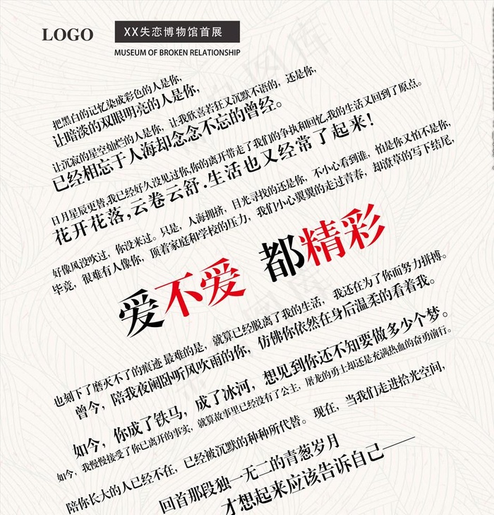 失恋展  爱不爱都精彩图片(5670X5906(DPI:300))psd模版下载