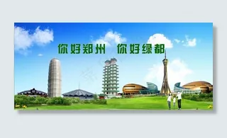 你好郑州你好绿城图片