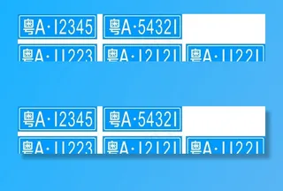 车牌图片