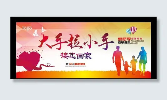 大手拉小手感恩海报图片