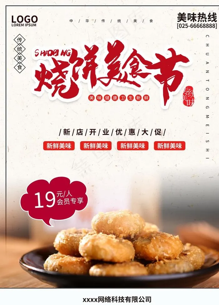 简约中式烧饼美食海报图片