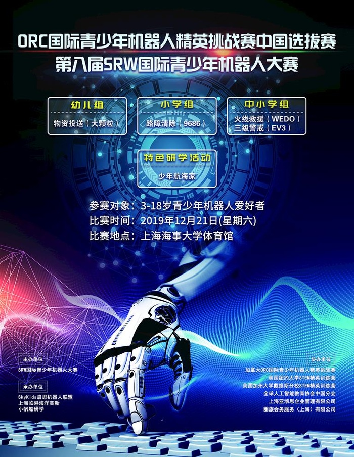 第八届SRW机器人比赛海报图片