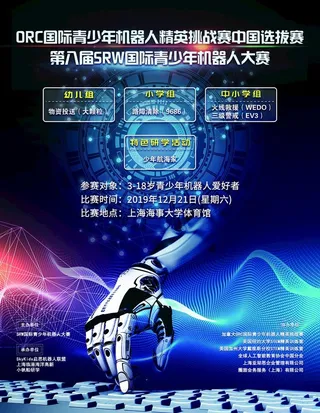 第八届SRW机器人比赛海报图片