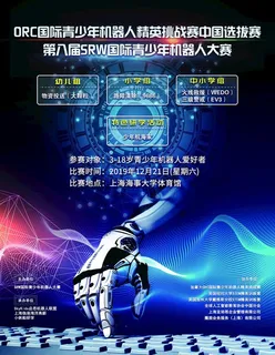 第八届SRW机器人比赛海报图片 第八届SRW机器人比赛海报图片