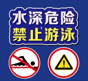 水深危险 禁止游泳图片