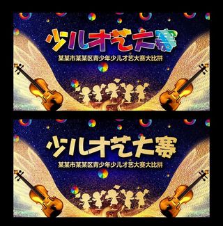 少儿才艺大赛图片