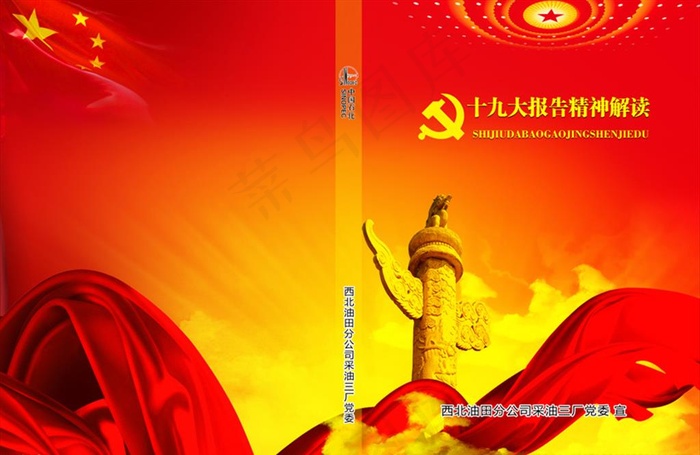 十九大报告精神解读封皮图片