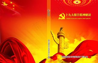 十九大报告精神解读封皮图片