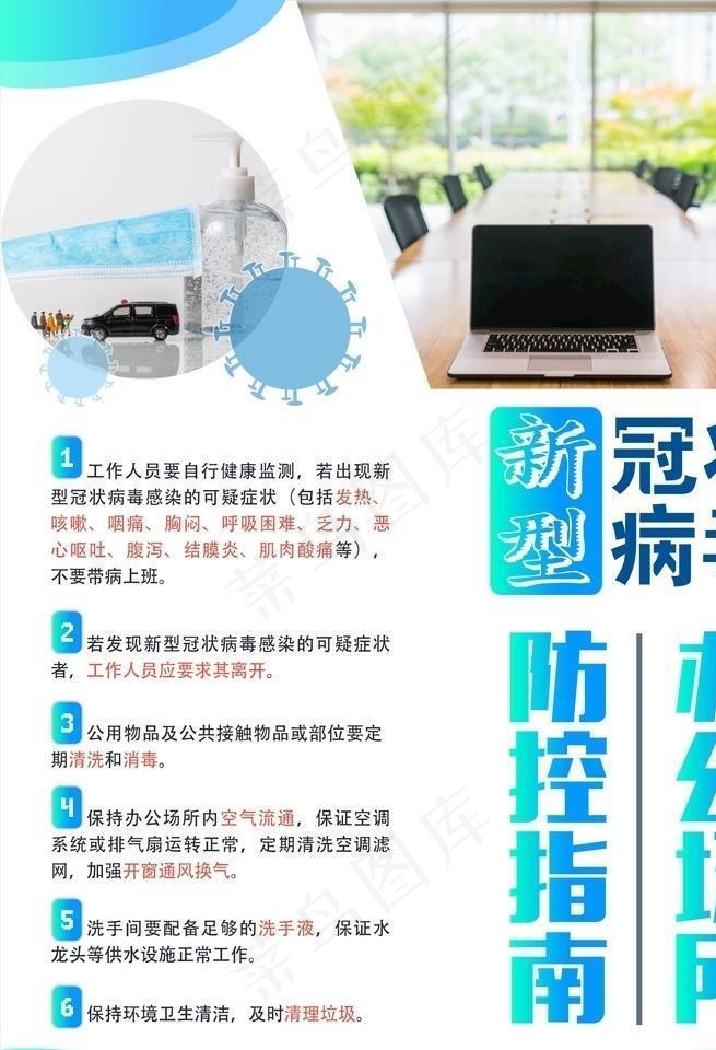 防控新冠病毒 新冠病毒知识 病图片(210X297)cdr矢量模版下载