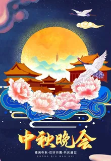 中秋晚会图片 中秋晚会图片