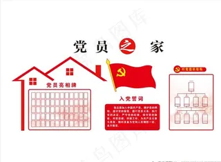党员之家图片