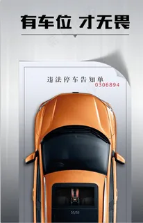 车位   罚单 海报图片