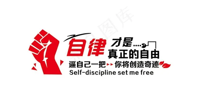自律才是真正的自由图片