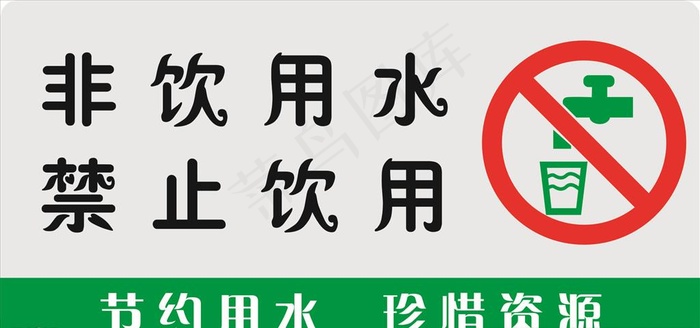 非饮用水禁止饮用图片