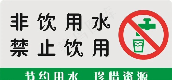非饮用水禁止饮用图片cdr矢量模版下载