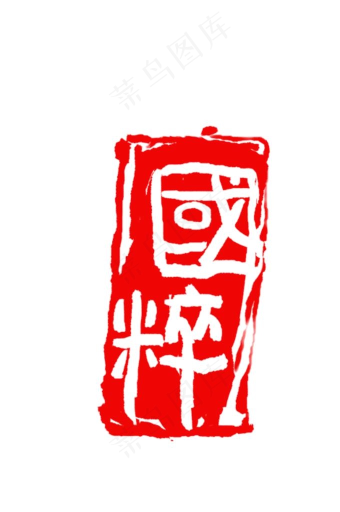 国粹印章图片