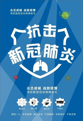 疫情海报 蓝色背景图片