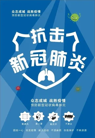 疫情海报 蓝色背景图片