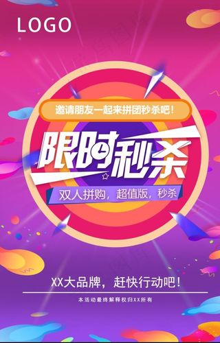 限时秒杀促销海报图片