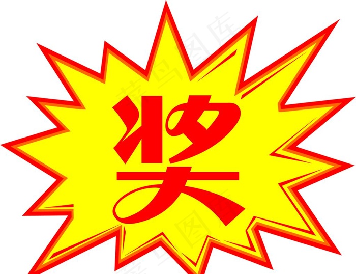 爆炸贴 奖图片psd模版下载