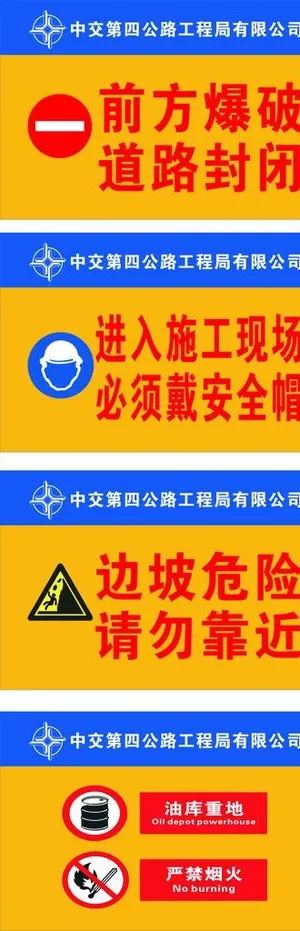 中交第四公路工程局指示牌图片