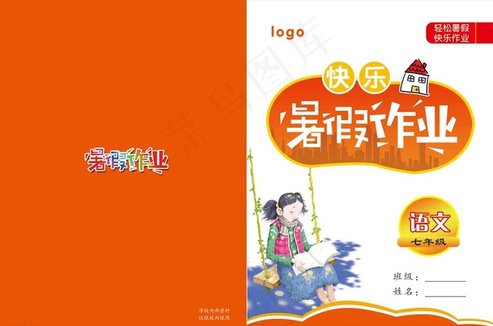 暑假作业图片psd模版下载