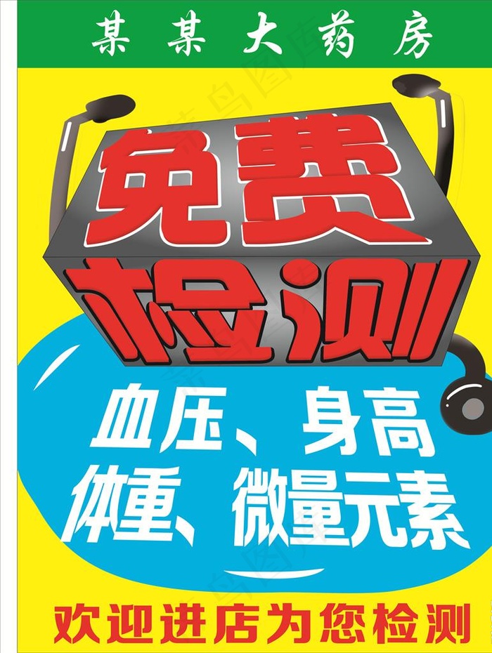 药店免费检查海报pop图片cdr矢量模版下载