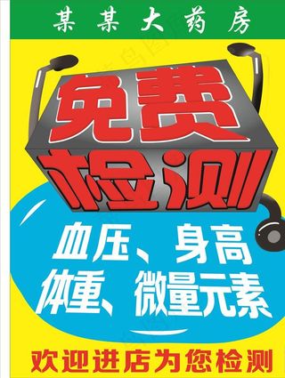 药店免费检查海报pop图片