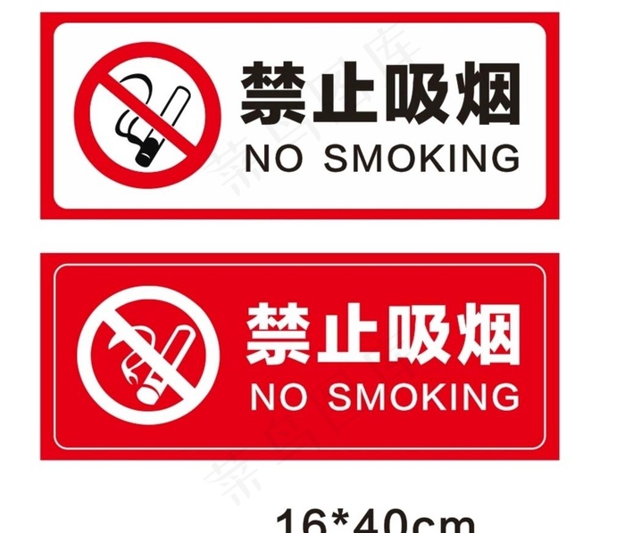 禁止吸烟图片cdr矢量模版下载