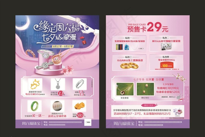 七夕珠宝宣传单图片