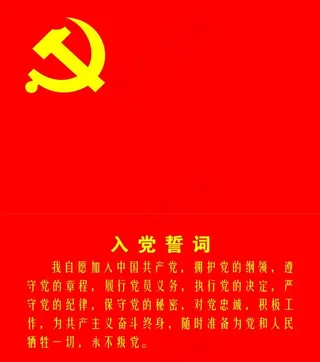 入党誓词 党旗 宣传 设计图片