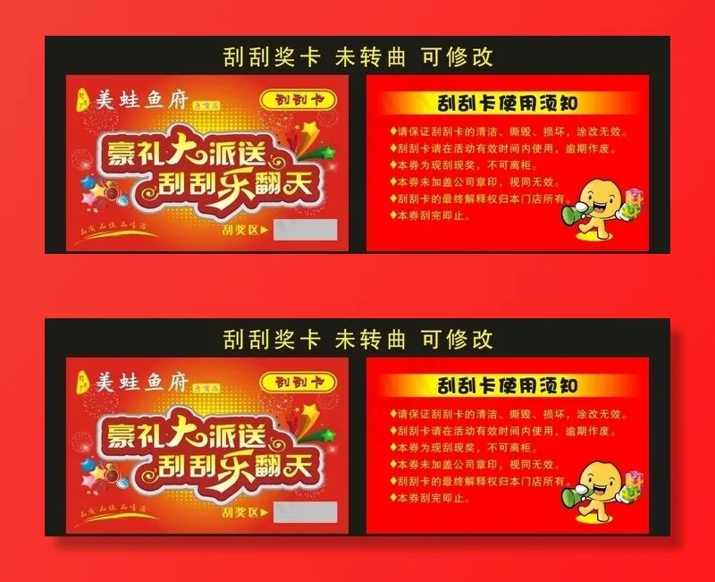 美蛙鱼府 刮刮卡制作图片cdr矢量模版下载