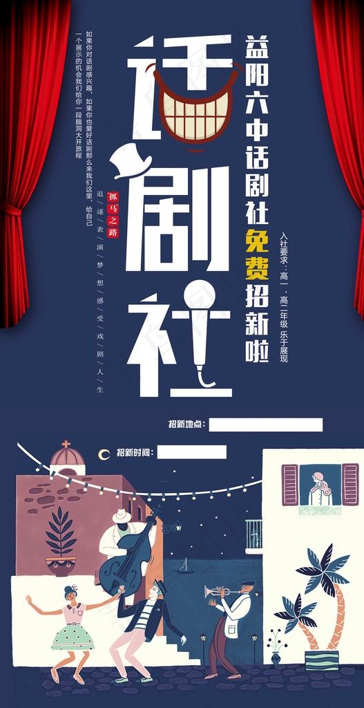 话剧社招生展架图片
