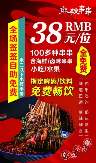 麻辣串串海报图片