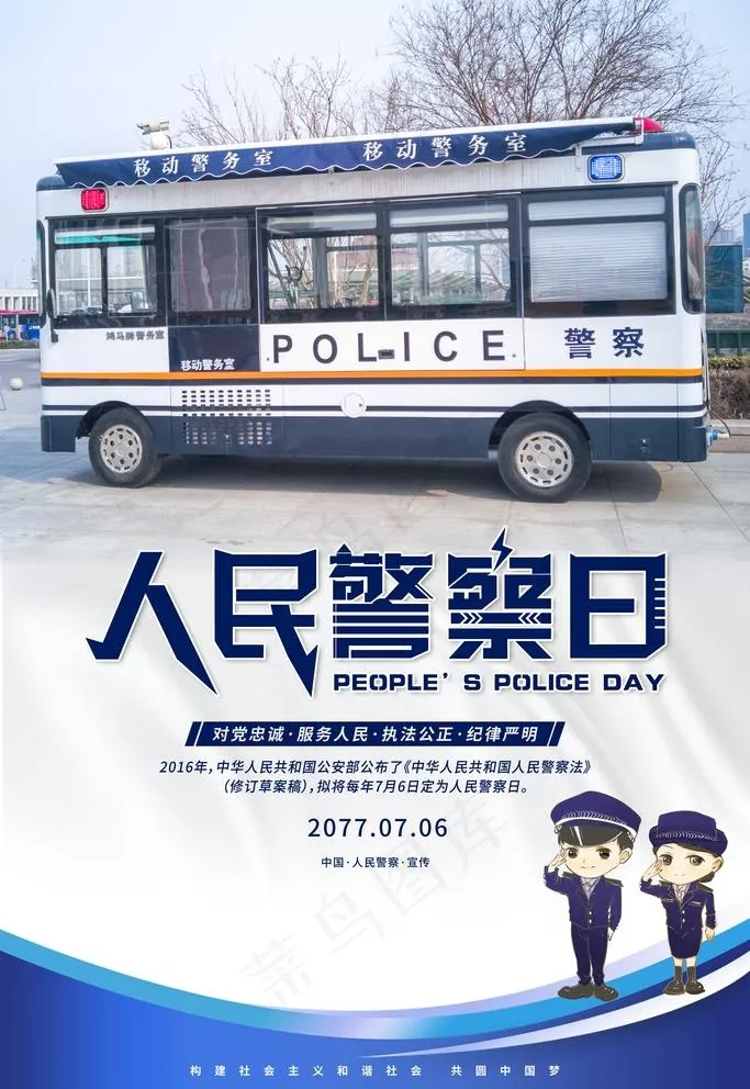 人民警察日图片(3543X5315(DPI:150))psd模版下载