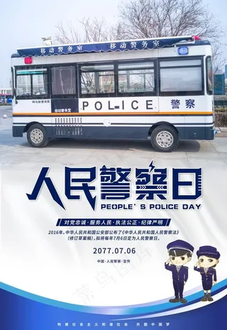 人民警察日图片