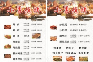 烧烤菜单图片