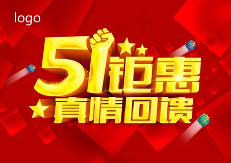 五一钜惠  真情回馈海报图片