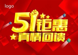 五一钜惠  真情回馈海报图片