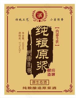 纯粮 原浆 纯酿酒 酒标 酒贴图片