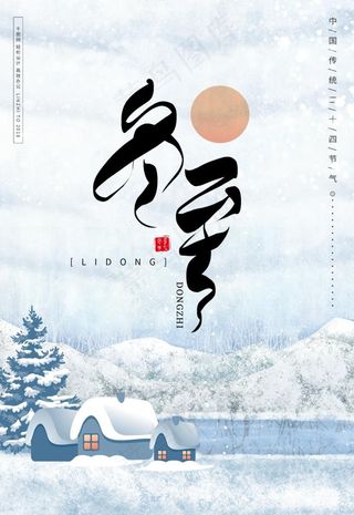 冬至海报图片
